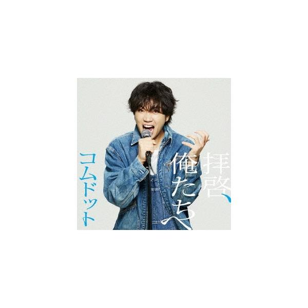コムドット 拝啓、俺たちへ＜限定/ゆうま盤＞ 12cmCD Single