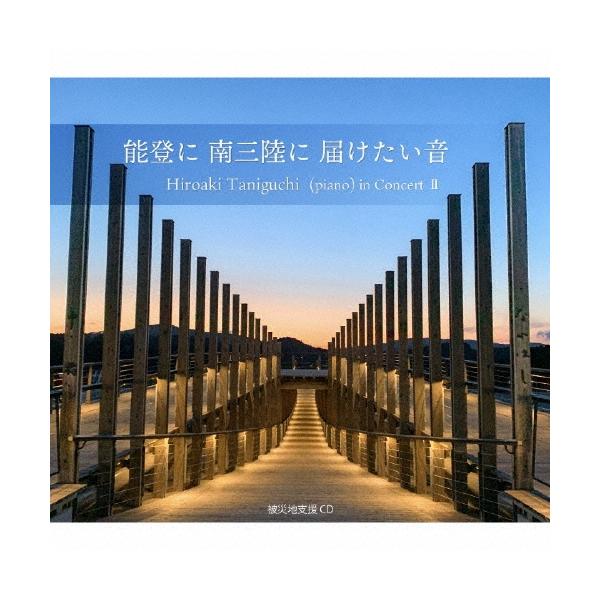 谷口博章 能登に 南三陸に 届けたい音 CD