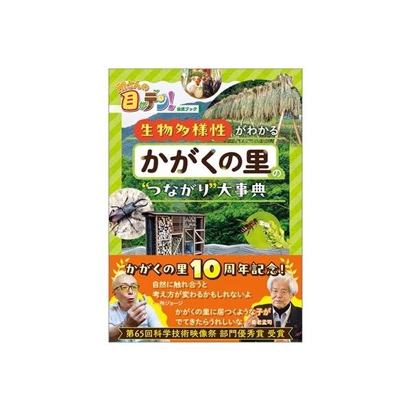 所さんの目がテン!公式ブック 生物多様性がわかる かがくの里の""つながり""大事典 Mook