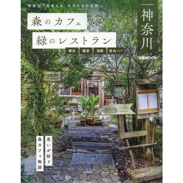 [本/雑誌]/森のカフェと緑のレストラン 神奈川 横浜 (ぴあMOOK)/ぴあ