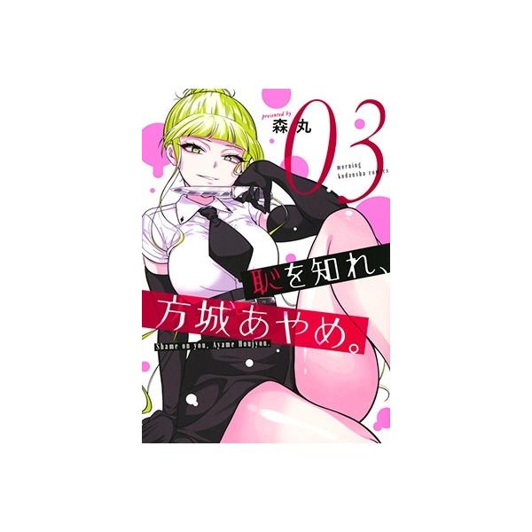 森丸 恥を知れ、方城あやめ。(3) COMIC