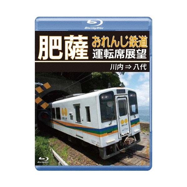 肥薩おれんじ鉄道運転席展望 川内 ⇒ 八代 Blu-ray Disc