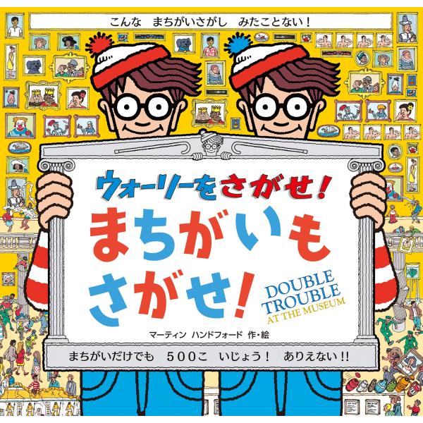 マーティン・ハンドフォード ウォーリーをさがせ! まちがいもさがせ! Book