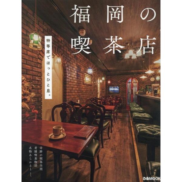 [本/雑誌]/福岡の喫茶店 (ぴあMOOK)/ぴあ