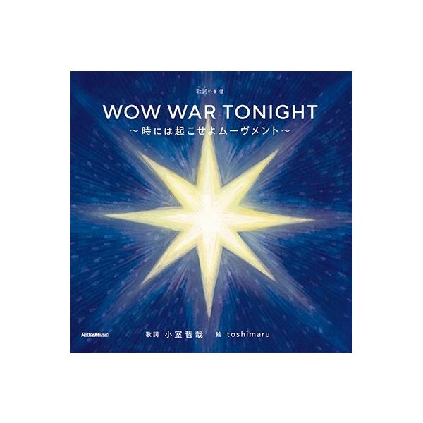 小室哲哉 歌詞(うた)の本棚 WOW WAR TONIGHT〜時には起こせよムーヴメント〜 Book