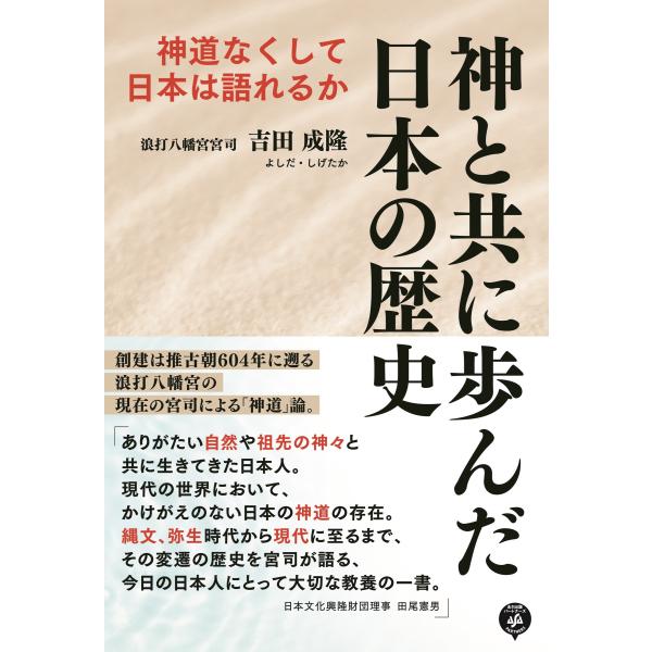 [本/雑誌]/神と共に歩んだ日本の歴史 神道なくして日本は語れるか/吉田成隆/著