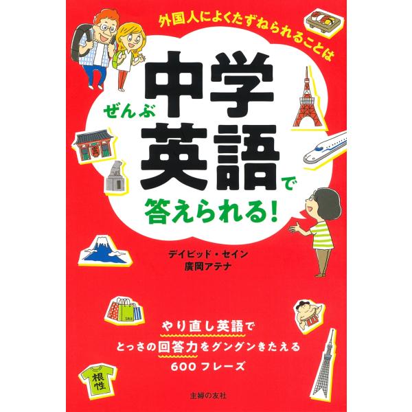 [本/雑誌]/外国人によくたずねられることはぜんぶ中学英語で答えられる! やり直し英語でとっさの回答力をグングンきたえる600フレーズ/デイビッド・セイ