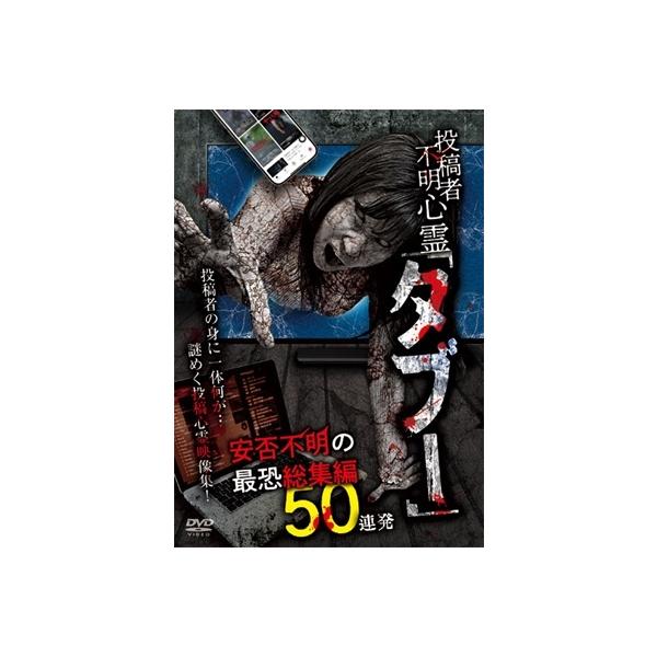 投稿者不明心霊「タブー」 安否不明の最恐総集編 50連発 DVD