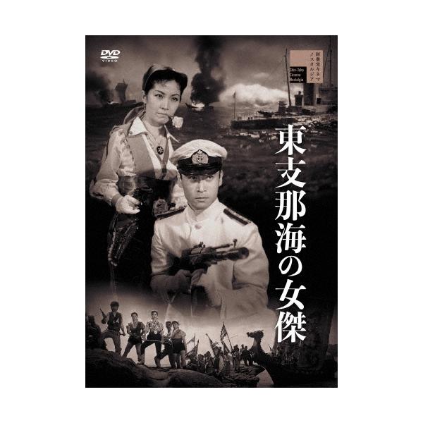 東支那海の女傑 DVD