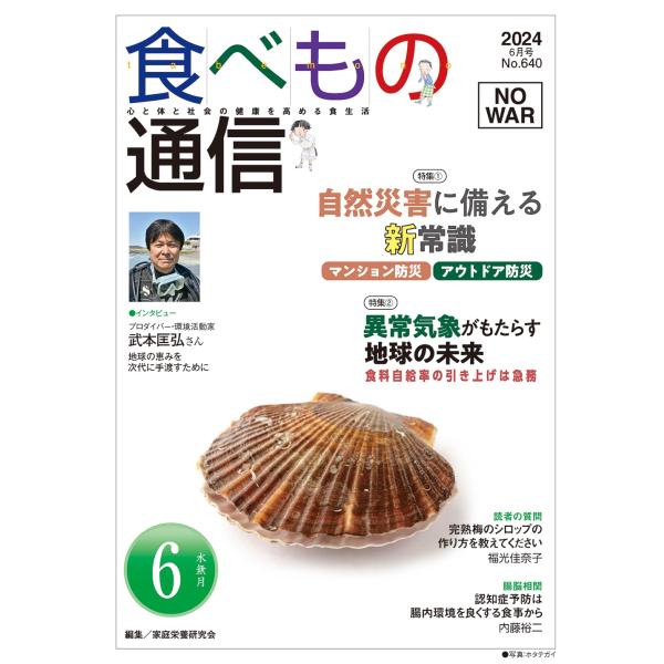 [本/雑誌]/食べもの通信2024 6/家庭栄養研究会
