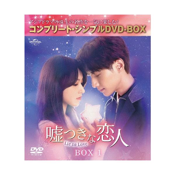 嘘つきな恋人〜Lie to Love〜 BOX1 ＜コンプリート・シンプルDVD-BOX＞＜期間限定生産版＞ DVD