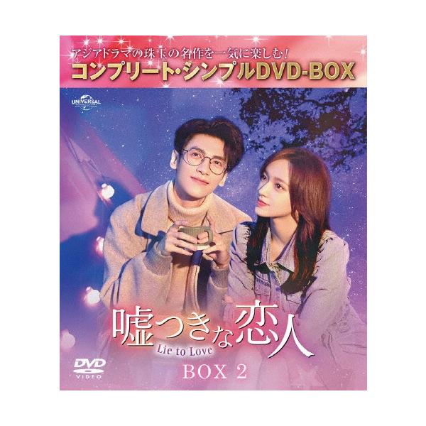 嘘つきな恋人〜Lie to Love〜 BOX2 ＜コンプリート・シンプルDVD-BOX＞＜期間限定生産版＞ DVD