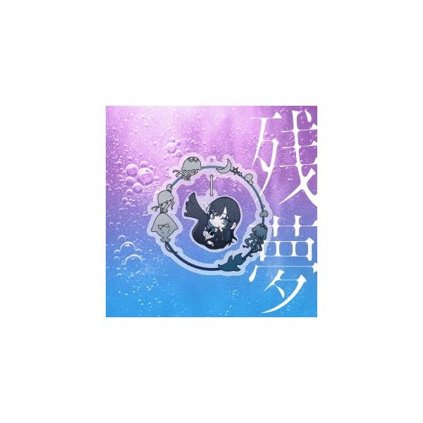 アマゾン限定残夢完全数量限定ゆらゆらキラキラチャーム盤特典ポスト