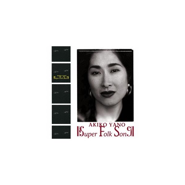 矢野顕子 SUPER FOLK SONG＜完全生産限定盤＞ LP : タワーレコード