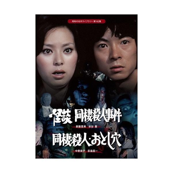 怪談 同棲殺人事件/同棲殺人・おとし穴 DVD