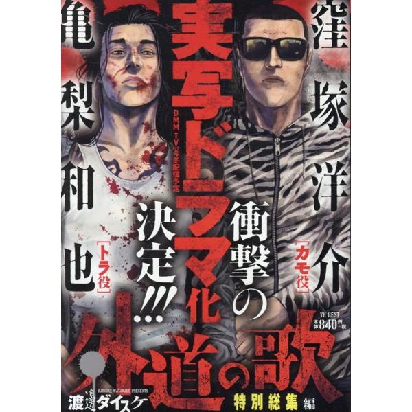 外道の歌　スピンオフ　渡邉ダイスケ 渡邊ダイスケ 外道の歌 特別総集編 COMIC : タワーレコード Yahoo!店