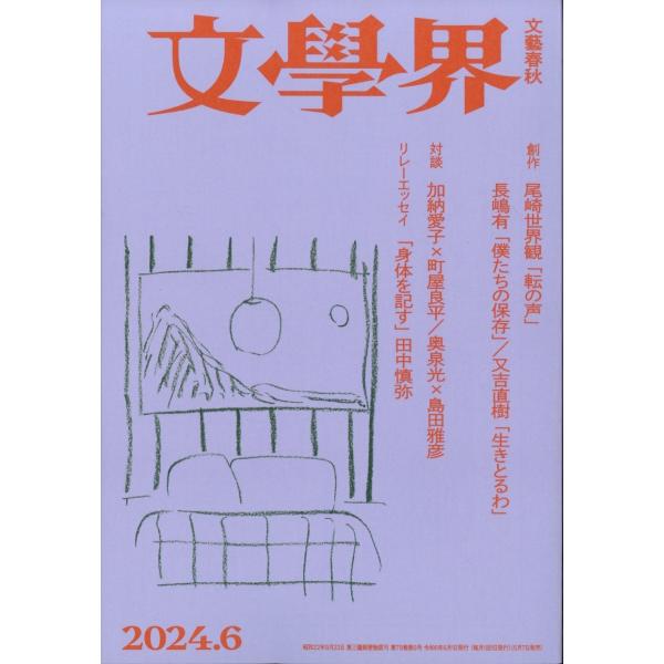 文学界 2024年 06月号 [雑誌] Magazine