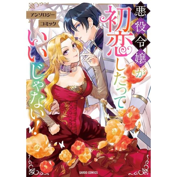 『悪役令嬢が初恋したっていいじゃない! アンソロジーコミック』1巻の表紙（Yahoo!ショッピングより）
