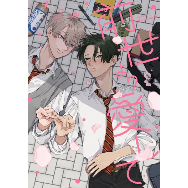 『前世より愛して』1巻の表紙（Yahoo!ショッピングより）