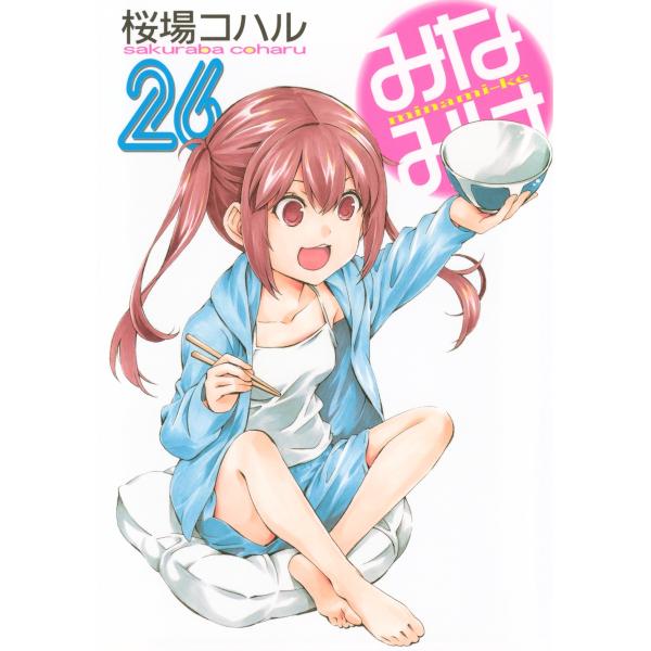 桜場コハル みなみけ(26) COMIC
