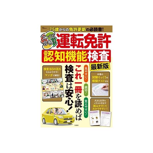 ズバリ合格! 運転免許認知機能検査 最新版 Mook