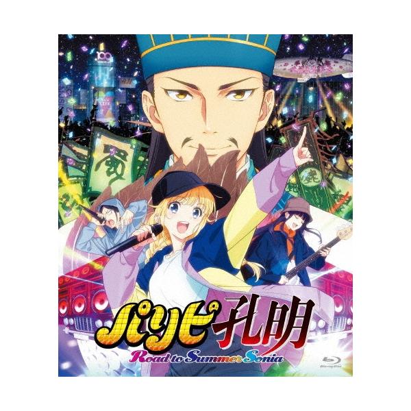 アニメ総集編「パリピ孔明 Road to Summer Sonia」＜初回生産限定版＞ Blu-ray Disc