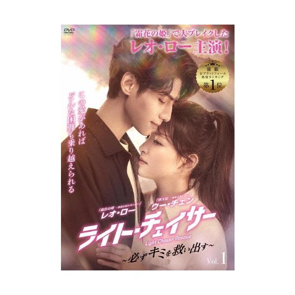 ライト・チェイサー 〜必ずキミを救い出す〜 DVD-BOX1 DVD
