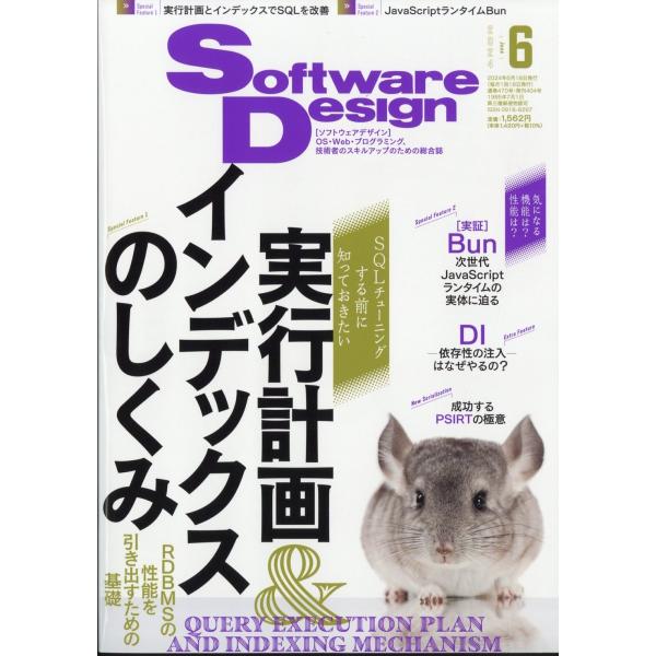 Software Design (ソフトウエア デザイン) 2024年 06月号 [雑誌] Magazine