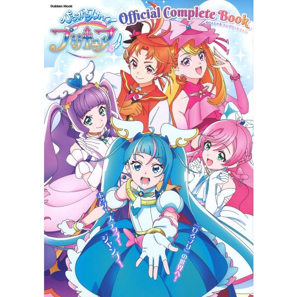 アニメディア編集部 ひろがるスカイ!プリキュア オフィシャルコンプリートブック Mook