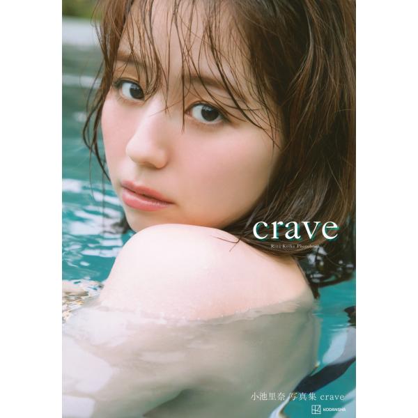 小池里奈写真集『crave』の商品画像