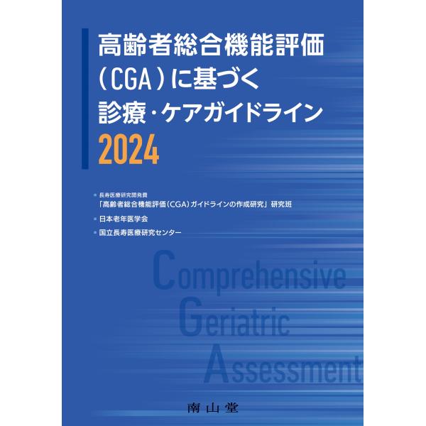 [本/雑誌]/高齢者総合機能評価〈CGA〉に基づく診療・ケアガイドライン 2024/長寿医療研究開発費「高齢者総合機能評価(CGA)ガイドラインの作成研究」研究