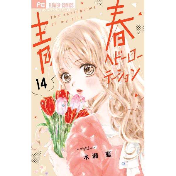 水瀬藍 水瀬藍 青春ヘビーローテーション (14) COMIC : タワーレコード Yahoo