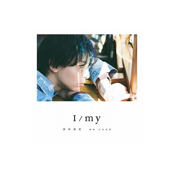 高杉真宙 高杉真宙 Photobook 『 I / my 』＜通常版＞ Book