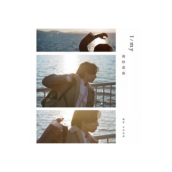 高杉真宙 Photobook 『 I / my 』 限定セット版＜限定セット版＞ Book