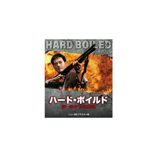 ハード・ボイルド/新・男たちの挽歌 ニュー2Kリマスター版 Blu