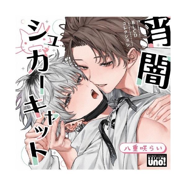 榊原優希 BLCDコレクション「宵闇シュガーキャット」 CD
