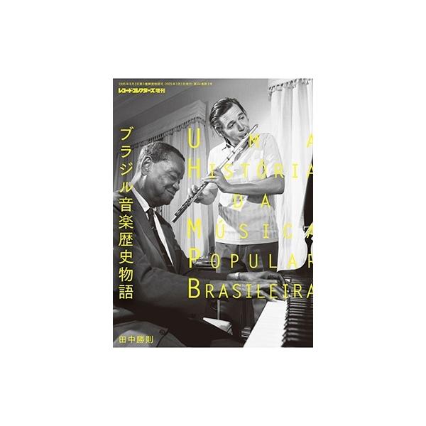 田中勝則 レコード・コレクターズ増刊 ブラジル音楽歴史物語 田中勝則 レコード・コレクターズ増刊 ブラジル音楽歴史物語