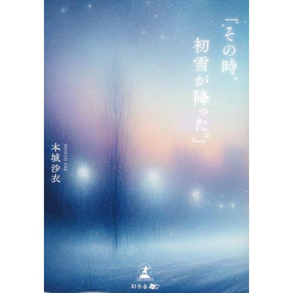 【中古】 「その時、初雪が降った。」/文芸社/本城沙衣 31bKaeAaWPL._UF350,350_QL50_.jpg