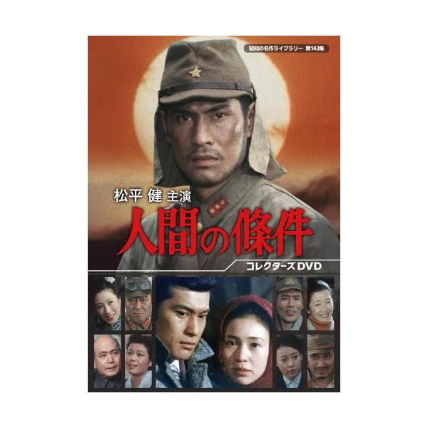 松平健主演 人間の條件 コレクターズDVD DVD