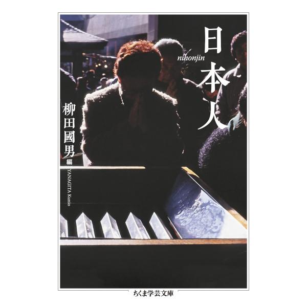柳田國男 日本人 Book : タワーレコード Yahoo!店 - 通販 - Yahoo 
