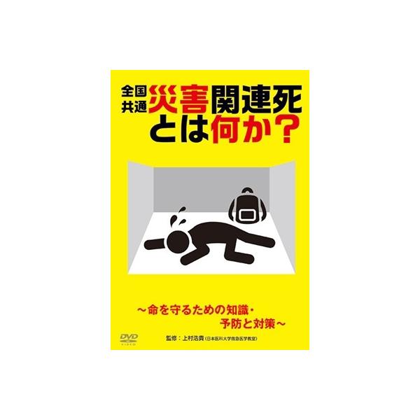 災害関連死とは何か?〜命を守るための知識・予防と対策〜 DVD