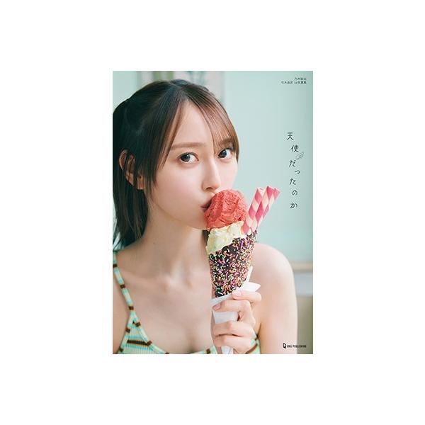 弓木奈於 乃木坂46弓木奈於1st写真集『天使だったのか』 Book
