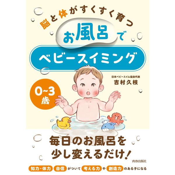 [本/雑誌]/脳と体がすくすく育つお風呂でベビースイミング 0〜3歳/吉村久枝/著