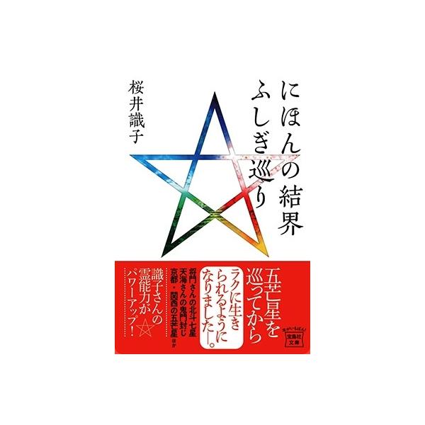 にほんの結界 ふしぎ巡り 桜井識子 にほんの結界 ふしぎ巡り Book : タワーレコード Yahoo!店