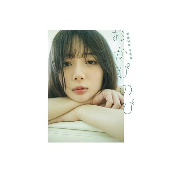 岡田紗佳 岡田紗佳写真集 おかぴのぴ Book : タワーレコード