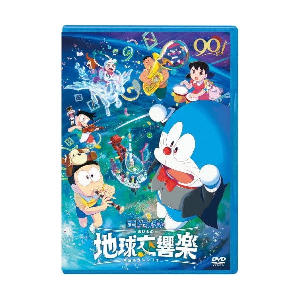 映画ドラえもん のび太の地球交響楽 DVD