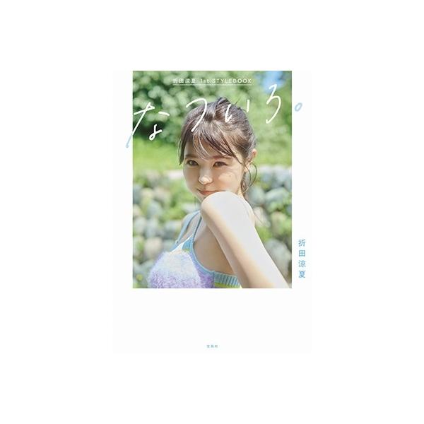 折田涼夏 折田涼夏 1st STYLEBOOK なついろ。 Book