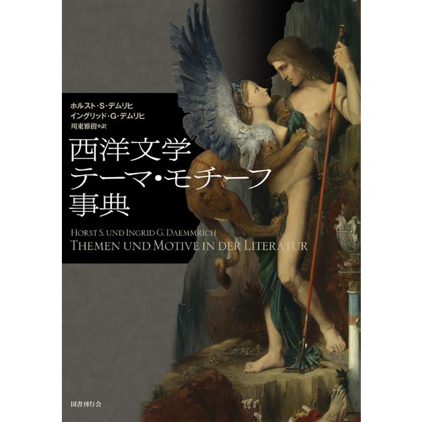 西洋文学テーマ・モチーフ事典 ホルスト・S・デムリヒ 西洋文学テーマ・モチーフ事典 Book