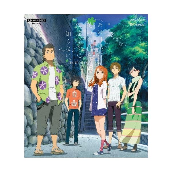 劇場版 あの日見た花の名前を僕達はまだ知らない。 Ultra HD