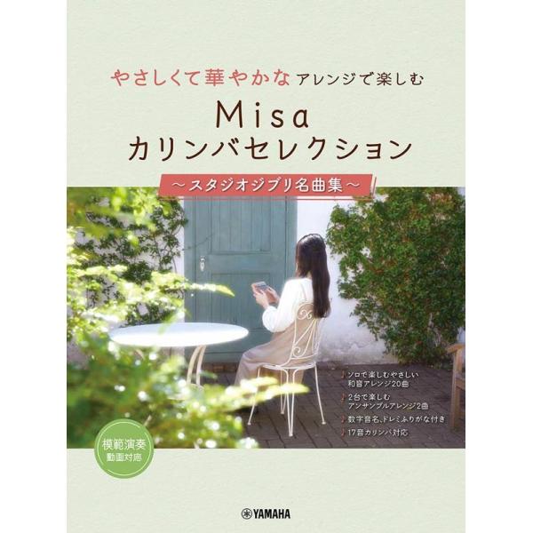 Misa (カリンバ奏者) やさしくて華やかなアレンジで楽しむ Misaカリンバセレクション 〜スタジオジブリ名曲集〜 Book